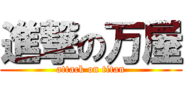 進撃の万屋 (attack on titan)