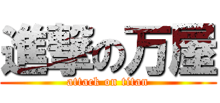 進撃の万屋 (attack on titan)