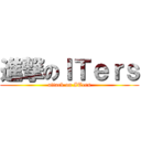 進撃のＩＴｅｒｓ (attack on ITers)