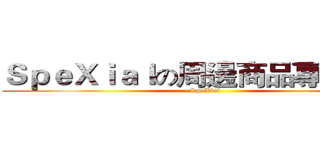 ＳｐｅＸｉａｌの周邊商品專賣小屋 (SpeXial)