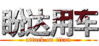 盼达用车 (attack on titan)