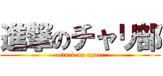 進撃のチャリ部 (attack on opucc)