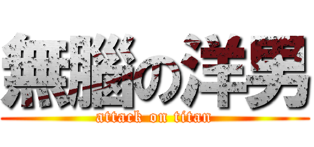 無腦の洋男 (attack on titan)