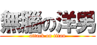 無腦の洋男 (attack on titan)