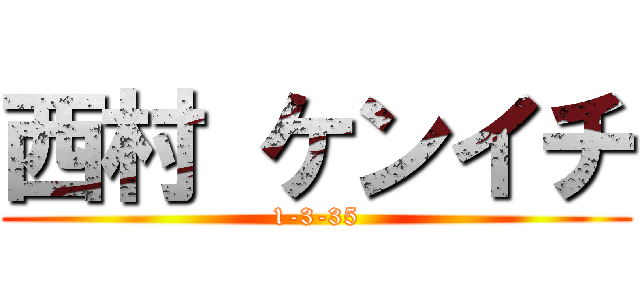 西村 ケンイチ (1-3-35)