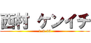 西村 ケンイチ (1-3-35)