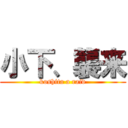 小下、襲来 (koshita a raid)