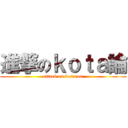 進撃のｋｏｔａ論 (attack on kotaron)