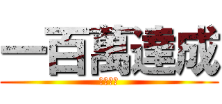 一百萬達成 (耶耶耶耶)