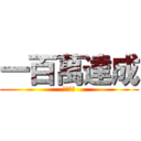 一百萬達成 (耶耶耶耶)