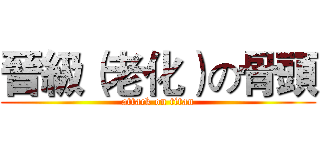 晉級（老化）の骨頭 (attack on titan)