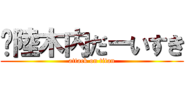 🌰陸木内だーいすき (attack on titan)