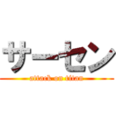 サーセン (attack on titan)