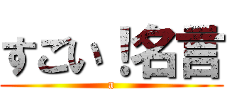 すごい！名言 (a)