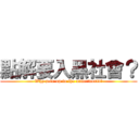 點解要入黑社會？ (Why join up to the underworld?)