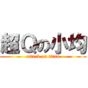 超Ｑの小均 (attack on titan)