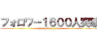 フォロワー１６００人突破 (@taiyakikun_www)