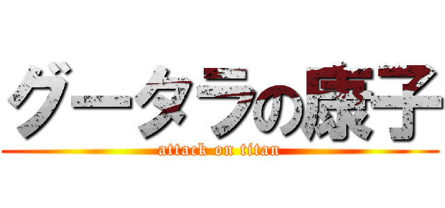 グータラの康子 (attack on titan)