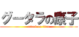 グータラの康子 (attack on titan)