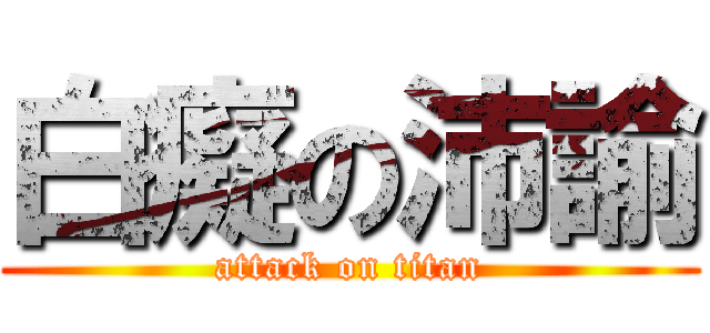白癡の沛諭 (attack on titan)