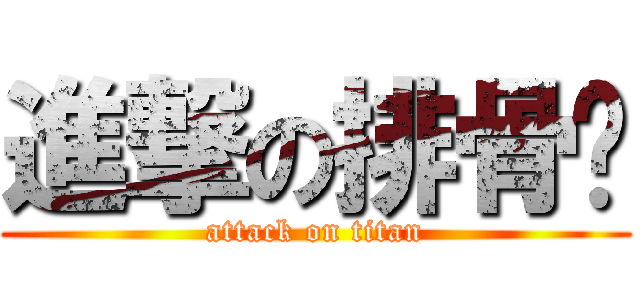 進撃の排骨貓 (attack on titan)