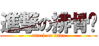 進撃の排骨貓 (attack on titan)