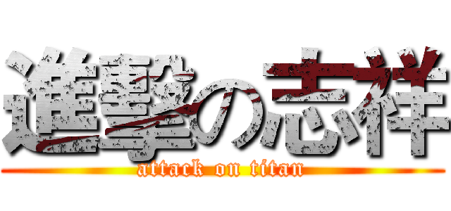 進擊の志祥 (attack on titan)