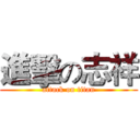 進擊の志祥 (attack on titan)