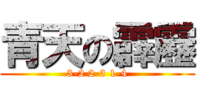 青天の霹靂 (3-2 2-3 1-4)