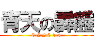 青天の霹靂 (3-2 2-3 1-4)