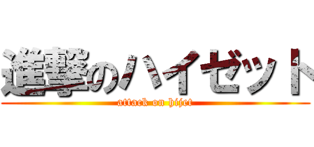 進撃のハイゼット (attack on hijet)