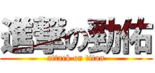 進撃の勁佑 (attack on titan)