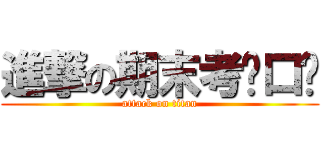 進撃の期末考ˋ口ˊ (attack on titan)