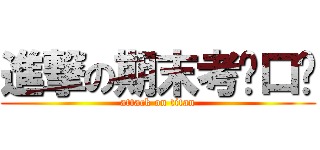 進撃の期末考ˋ口ˊ (attack on titan)