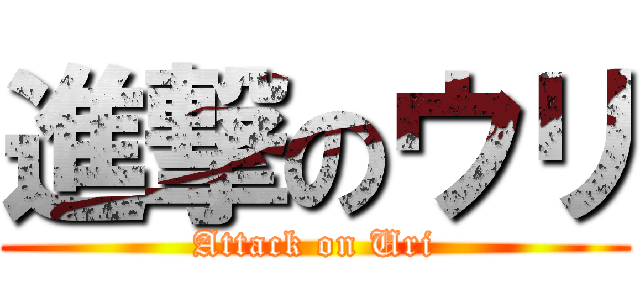 進撃のウリ (Attack on Uri)