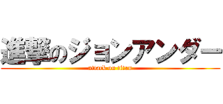 進撃のジョンアンダー (attack on titan)