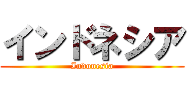 インドネシア (Indonesia)