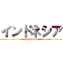 インドネシア (Indonesia)