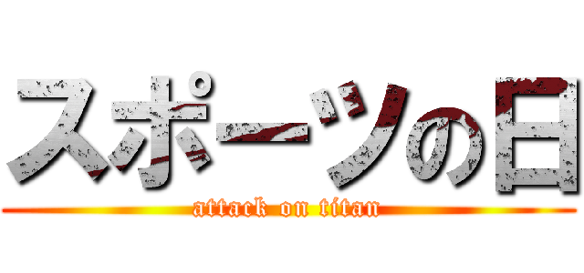 スポーツの日 (attack on titan)