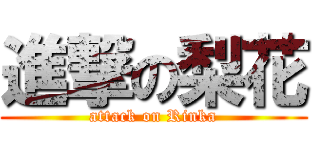 進撃の梨花 (attack on Rinka)