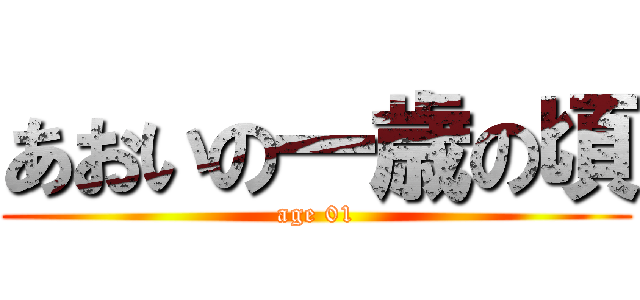 あおいの一歳の頃 (age 01)