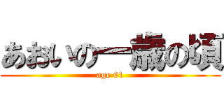 あおいの一歳の頃 (age 01)