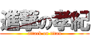 進撃の孝紀 (attack on titan)