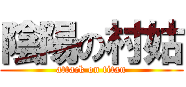陰陽の村姑 (attack on titan)