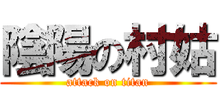 陰陽の村姑 (attack on titan)