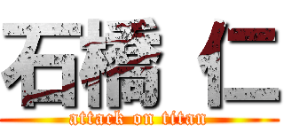 石橋 仁 (attack on titan)