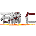 石橋 仁 (attack on titan)