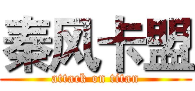 秦风卡盟 (attack on titan)