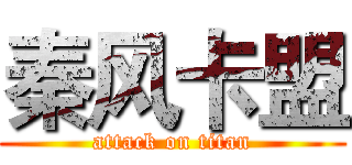 秦风卡盟 (attack on titan)