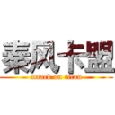 秦风卡盟 (attack on titan)